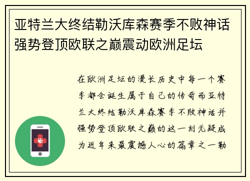 亚特兰大终结勒沃库森赛季不败神话强势登顶欧联之巅震动欧洲足坛 亚特兰大终结勒沃库森赛季不败神话强势登顶欧联之巅震动欧洲足坛