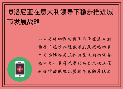 博洛尼亚在意大利领导下稳步推进城市发展战略