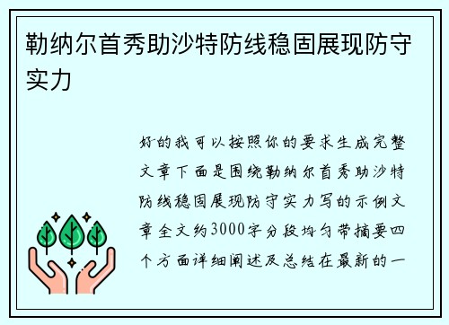 勒纳尔首秀助沙特防线稳固展现防守实力