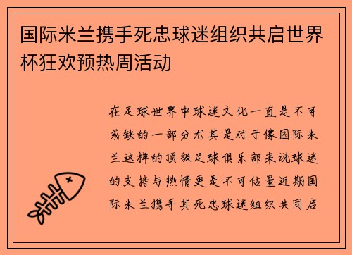 国际米兰携手死忠球迷组织共启世界杯狂欢预热周活动