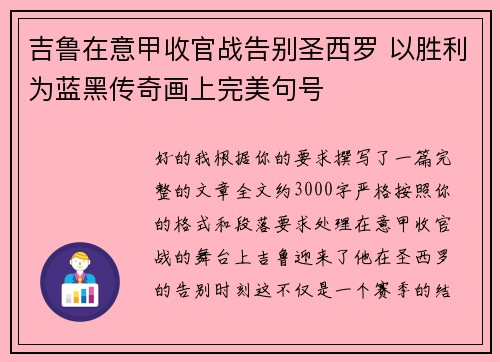 吉鲁在意甲收官战告别圣西罗 以胜利为蓝黑传奇画上完美句号