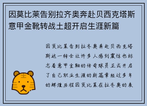因莫比莱告别拉齐奥奔赴贝西克塔斯意甲金靴转战土超开启生涯新篇