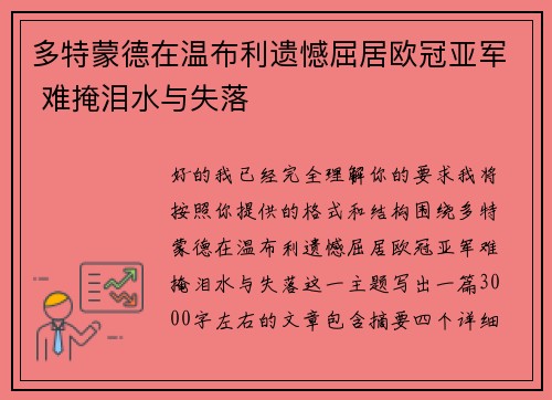 多特蒙德在温布利遗憾屈居欧冠亚军 难掩泪水与失落