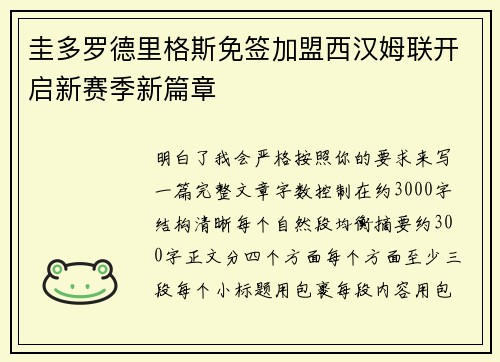 圭多罗德里格斯免签加盟西汉姆联开启新赛季新篇章