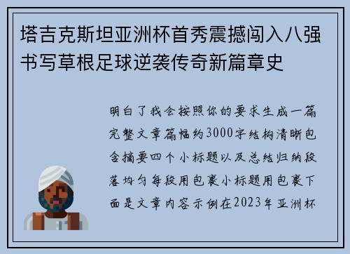 塔吉克斯坦亚洲杯首秀震撼闯入八强书写草根足球逆袭传奇新篇章史
