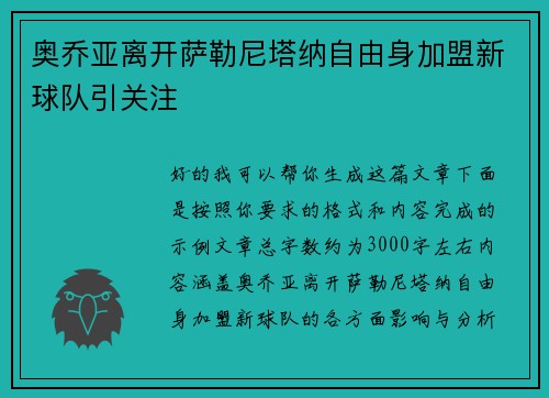 奥乔亚离开萨勒尼塔纳自由身加盟新球队引关注