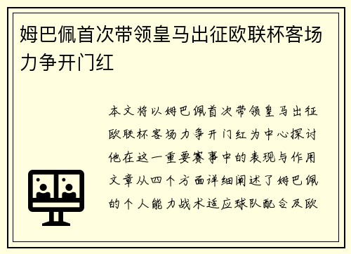 姆巴佩首次带领皇马出征欧联杯客场力争开门红