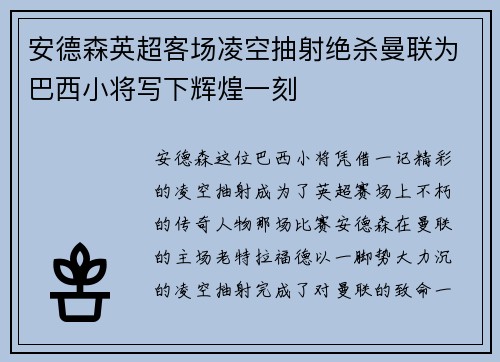 安德森英超客场凌空抽射绝杀曼联为巴西小将写下辉煌一刻