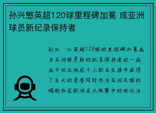 孙兴慜英超120球里程碑加冕 成亚洲球员新纪录保持者 孙兴慜英超120球里程碑加冕 成亚洲球员新纪录保持者