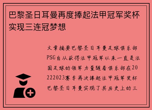 巴黎圣日耳曼再度捧起法甲冠军奖杯实现三连冠梦想