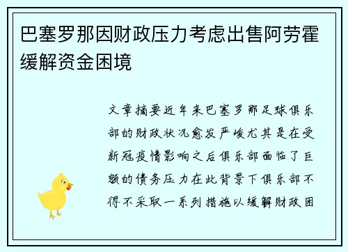 巴塞罗那因财政压力考虑出售阿劳霍缓解资金困境