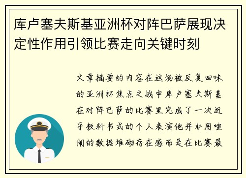 库卢塞夫斯基亚洲杯对阵巴萨展现决定性作用引领比赛走向关键时刻 库卢塞夫斯基亚洲杯对阵巴萨展现决定性作用引领比赛走向关键时刻