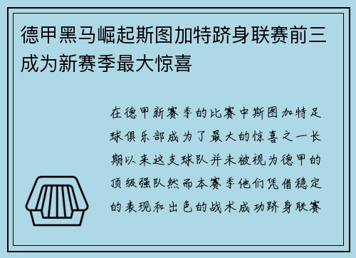 德甲黑马崛起斯图加特跻身联赛前三成为新赛季最大惊喜