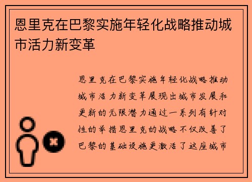 恩里克在巴黎实施年轻化战略推动城市活力新变革