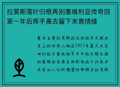 拉莫斯落叶归根再别塞维利亚传奇回家一年后挥手离去留下未竟情缘