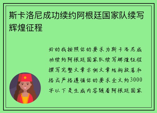 斯卡洛尼成功续约阿根廷国家队续写辉煌征程