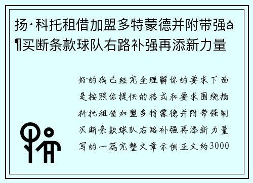 扬·科托租借加盟多特蒙德并附带强制买断条款球队右路补强再添新力量