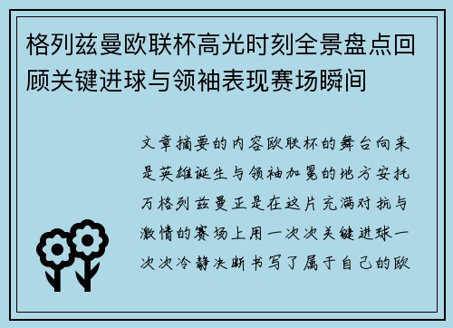 格列兹曼欧联杯高光时刻全景盘点回顾关键进球与领袖表现赛场瞬间