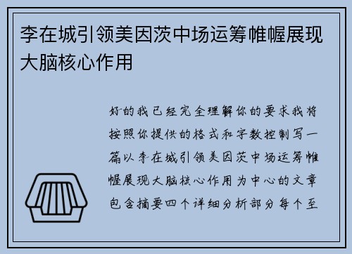 李在城引领美因茨中场运筹帷幄展现大脑核心作用 李在城引领美因茨中场运筹帷幄展现大脑核心作用