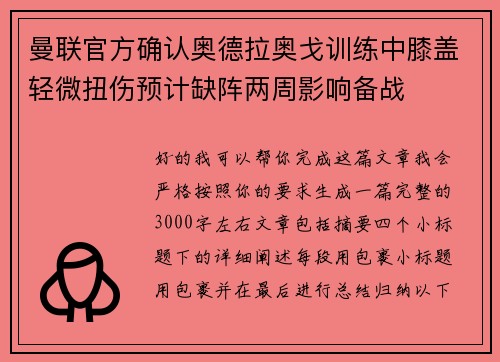 曼联官方确认奥德拉奥戈训练中膝盖轻微扭伤预计缺阵两周影响备战
