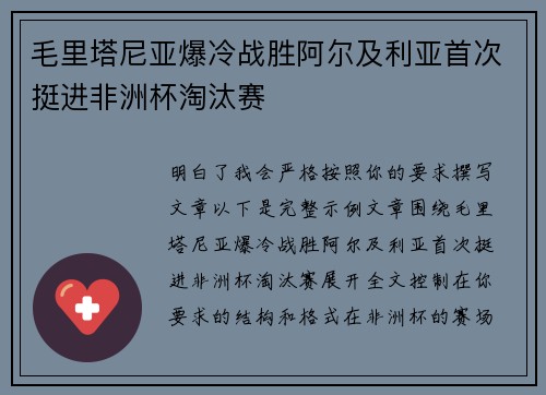 毛里塔尼亚爆冷战胜阿尔及利亚首次挺进非洲杯淘汰赛 毛里塔尼亚爆冷战胜阿尔及利亚首次挺进非洲杯淘汰赛