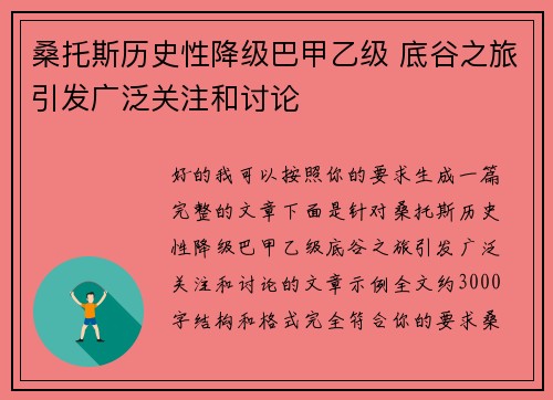 桑托斯历史性降级巴甲乙级 底谷之旅引发广泛关注和讨论