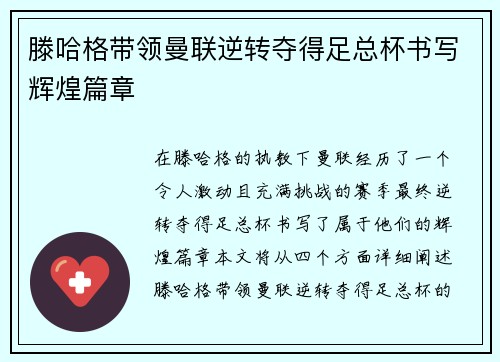 滕哈格带领曼联逆转夺得足总杯书写辉煌篇章 滕哈格带领曼联逆转夺得足总杯书写辉煌篇章