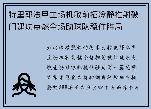 特里耶法甲主场机敏前插冷静推射破门建功点燃全场助球队稳住胜局 特里耶法甲主场机敏前插冷静推射破门建功点燃全场助球队稳住胜局