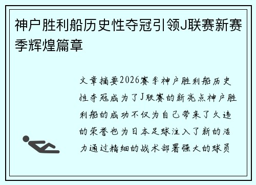 神户胜利船历史性夺冠引领J联赛新赛季辉煌篇章 神户胜利船历史性夺冠引领J联赛新赛季辉煌篇章