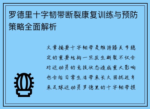 罗德里十字韧带断裂康复训练与预防策略全面解析