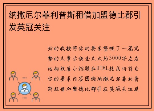 纳撒尼尔菲利普斯租借加盟德比郡引发英冠关注 纳撒尼尔菲利普斯租借加盟德比郡引发英冠关注
