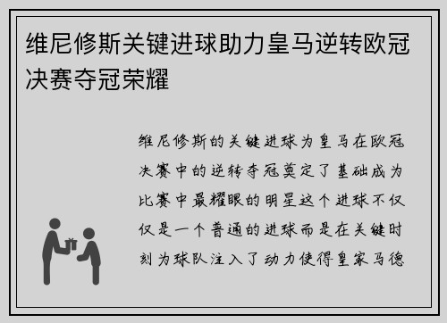 维尼修斯关键进球助力皇马逆转欧冠决赛夺冠荣耀