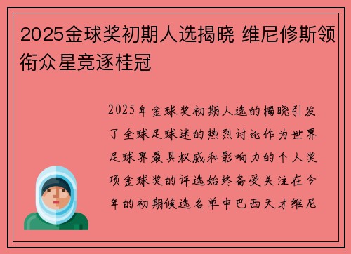 2025金球奖初期人选揭晓 维尼修斯领衔众星竞逐桂冠