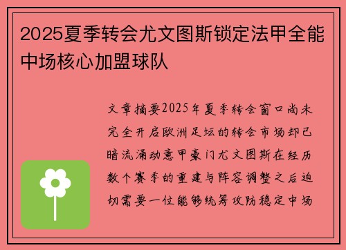 2025夏季转会尤文图斯锁定法甲全能中场核心加盟球队