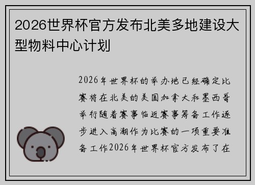2026世界杯官方发布北美多地建设大型物料中心计划 2026世界杯官方发布北美多地建设大型物料中心计划