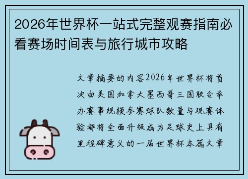 2026年世界杯一站式完整观赛指南必看赛场时间表与旅行城市攻略 2026年世界杯一站式完整观赛指南必看赛场时间表与旅行城市攻略