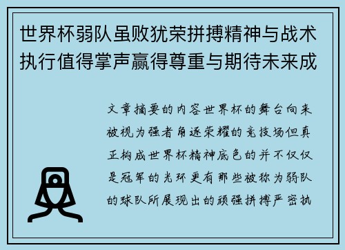 世界杯弱队虽败犹荣拼搏精神与战术执行值得掌声赢得尊重与期待未来成长 世界杯弱队虽败犹荣拼搏精神与战术执行值得掌声赢得尊重与期待未来成长