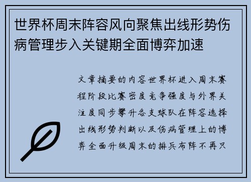 世界杯周末阵容风向聚焦出线形势伤病管理步入关键期全面博弈加速 世界杯周末阵容风向聚焦出线形势伤病管理步入关键期全面博弈加速