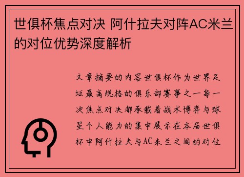 世俱杯焦点对决 阿什拉夫对阵AC米兰的对位优势深度解析 世俱杯焦点对决 阿什拉夫对阵AC米兰的对位优势深度解析