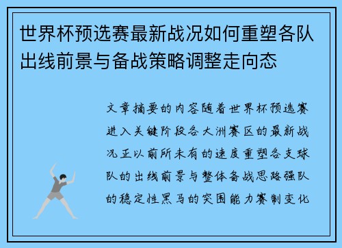 世界杯预选赛最新战况如何重塑各队出线前景与备战策略调整走向态