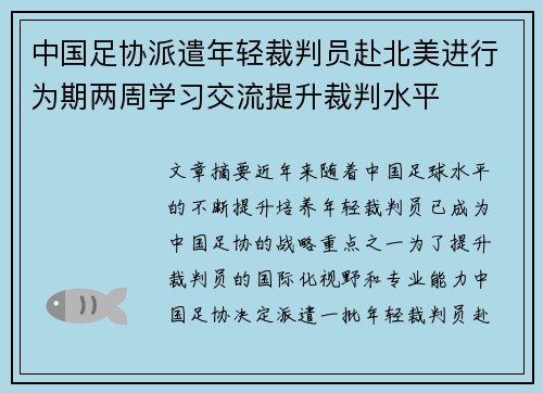 中国足协派遣年轻裁判员赴北美进行为期两周学习交流提升裁判水平