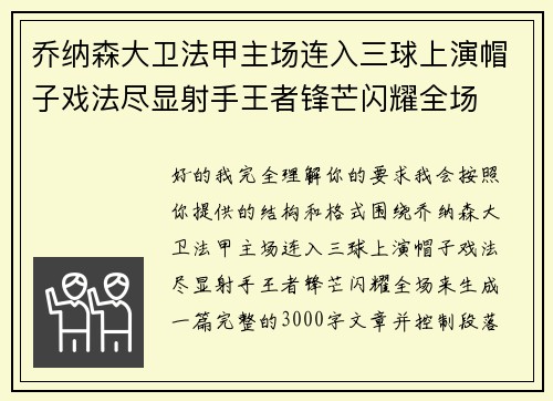 乔纳森大卫法甲主场连入三球上演帽子戏法尽显射手王者锋芒闪耀全场