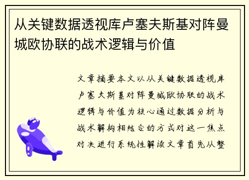 从关键数据透视库卢塞夫斯基对阵曼城欧协联的战术逻辑与价值 从关键数据透视库卢塞夫斯基对阵曼城欧协联的战术逻辑与价值