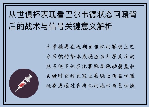 从世俱杯表现看巴尔韦德状态回暖背后的战术与信号关键意义解析