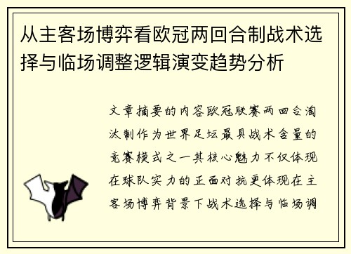 从主客场博弈看欧冠两回合制战术选择与临场调整逻辑演变趋势分析