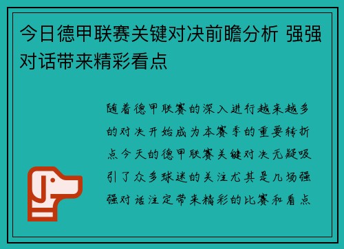 今日德甲联赛关键对决前瞻分析 强强对话带来精彩看点