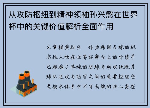 从攻防枢纽到精神领袖孙兴慜在世界杯中的关键价值解析全面作用 从攻防枢纽到精神领袖孙兴慜在世界杯中的关键价值解析全面作用