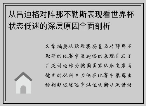 从吕迪格对阵那不勒斯表现看世界杯状态低迷的深层原因全面剖析
