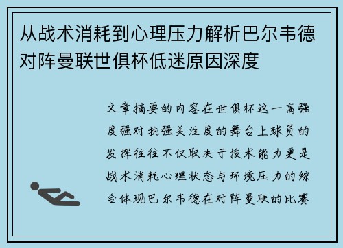 从战术消耗到心理压力解析巴尔韦德对阵曼联世俱杯低迷原因深度