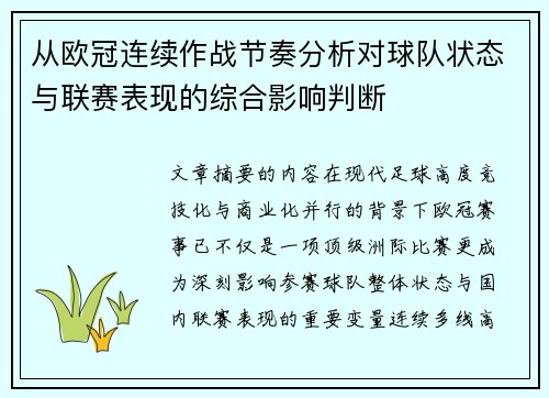 从欧冠连续作战节奏分析对球队状态与联赛表现的综合影响判断 从欧冠连续作战节奏分析对球队状态与联赛表现的综合影响判断